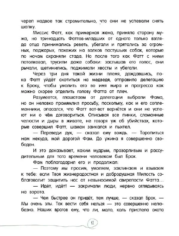 Кэтрин Патерсон - Каменное сердце - Страница № 17