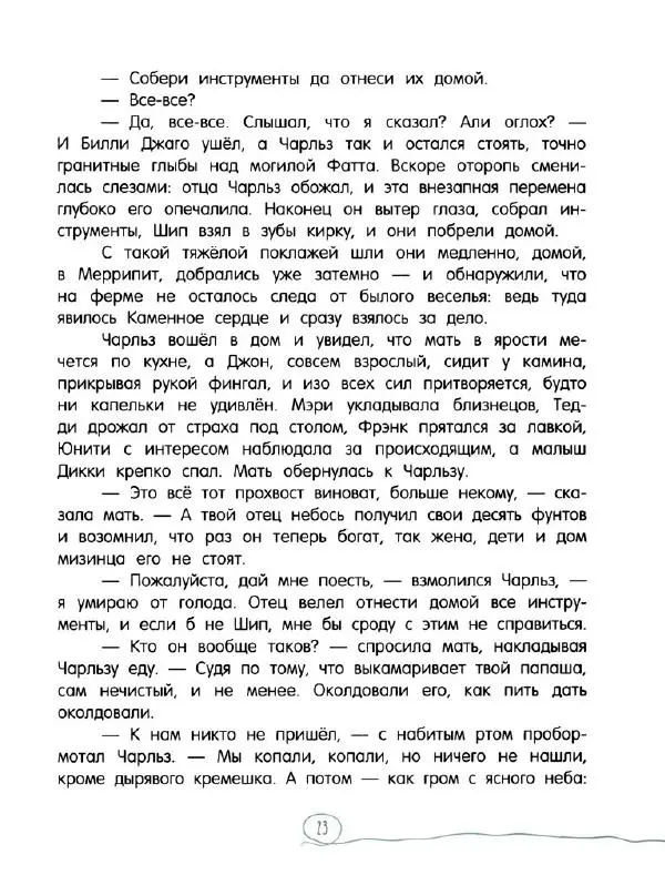 Кэтрин Патерсон - Каменное сердце - Страница № 28