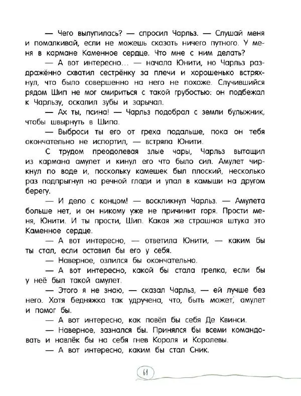 Кэтрин Патерсон - Каменное сердце - Страница № 66