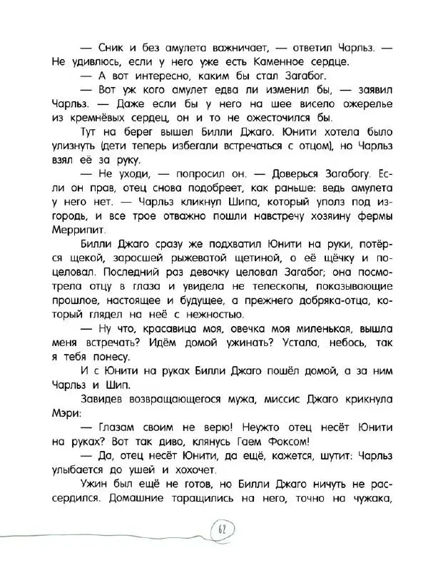 Кэтрин Патерсон - Каменное сердце - Страница № 67