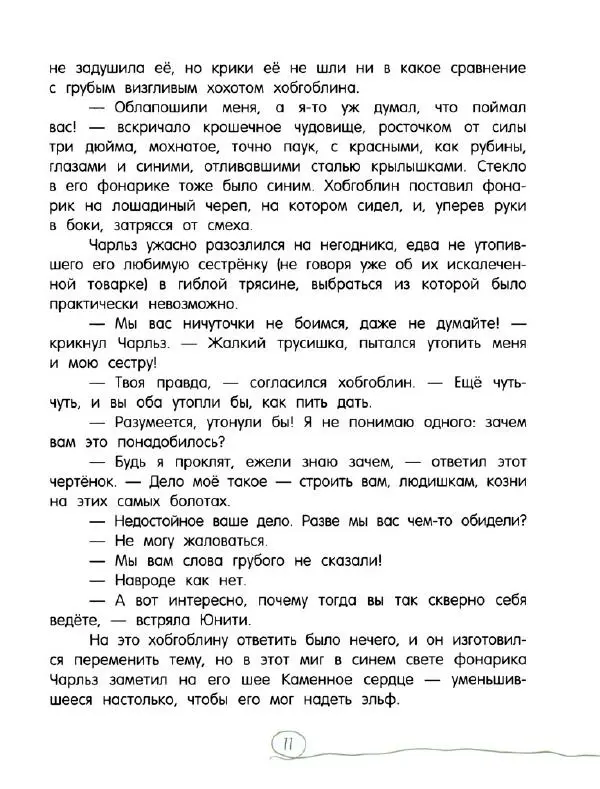 Кэтрин Патерсон - Каменное сердце - Страница № 82