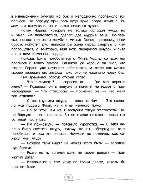 Кэтрин Патерсон - Каменное сердце - Страница № 126