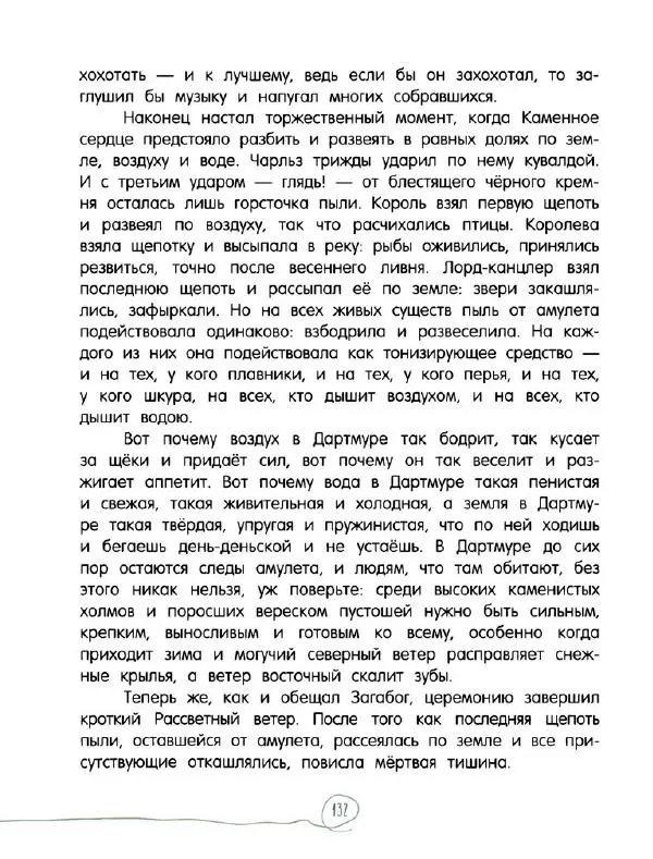 Кэтрин Патерсон - Каменное сердце - Страница № 137