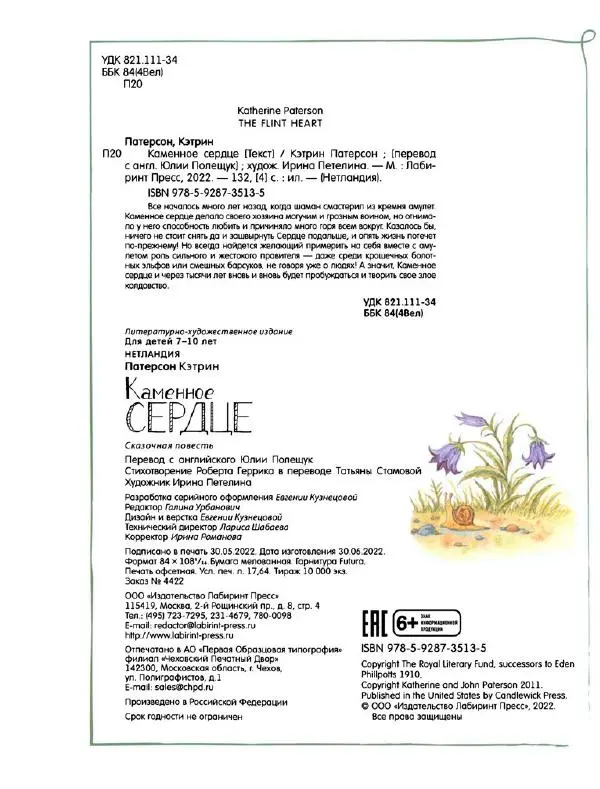 Кэтрин Патерсон - Каменное сердце - Страница № 141