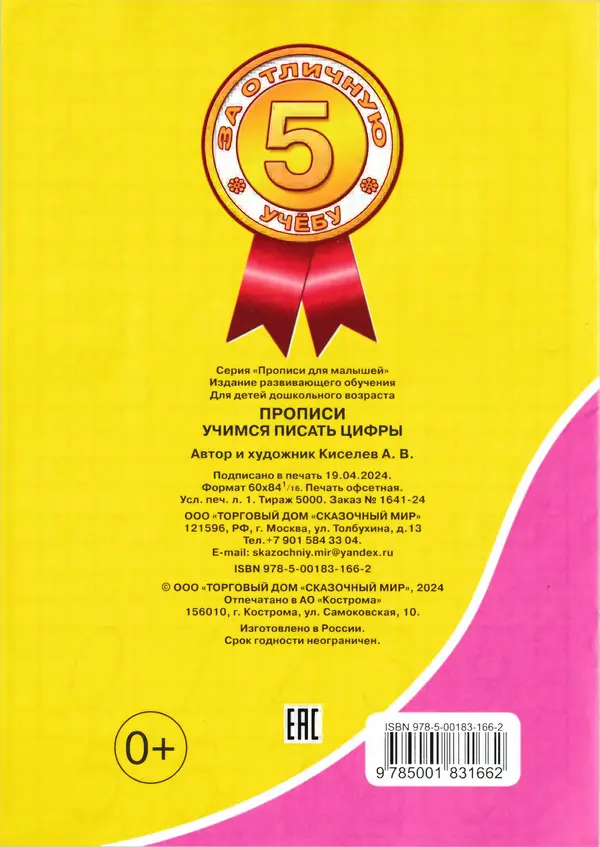 А Киселев - Прописи. Учимся писать цифры - Страница № 18