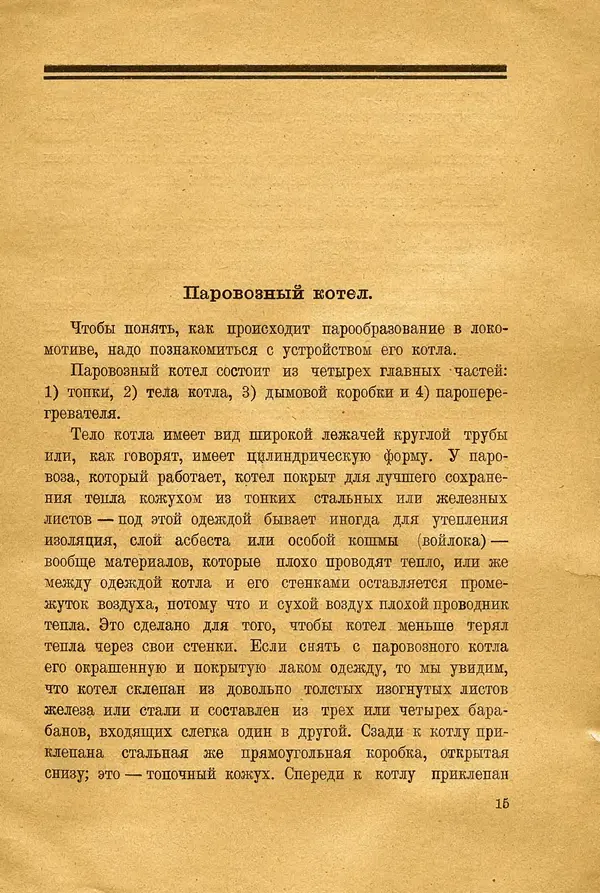Сергей Григорьев - Паровоз - Страница № 17