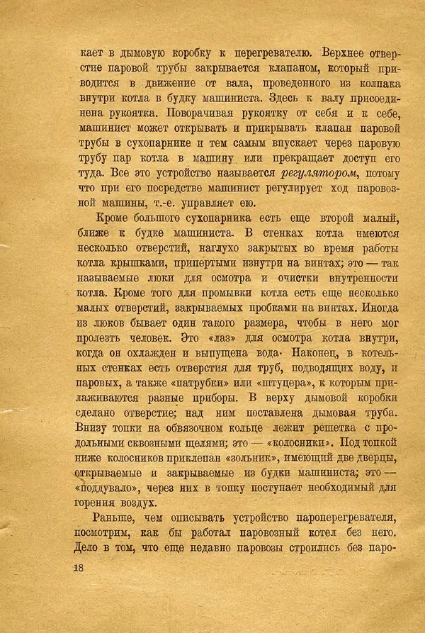 Сергей Григорьев - Паровоз - Страница № 20
