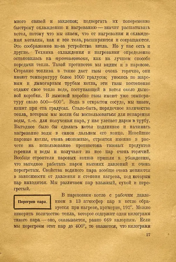 Сергей Григорьев - Паровоз - Страница № 29