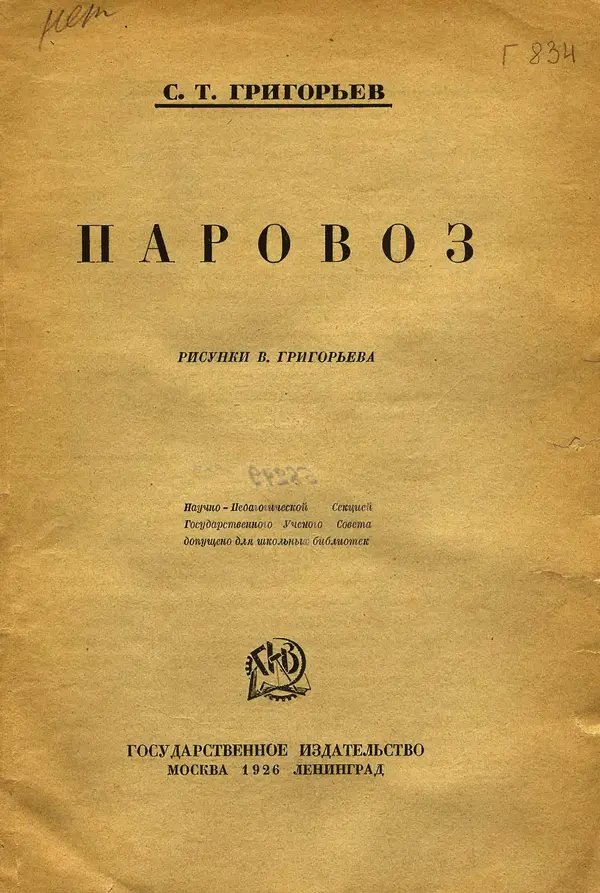 Сергей Григорьев - Паровоз - Страница № 3