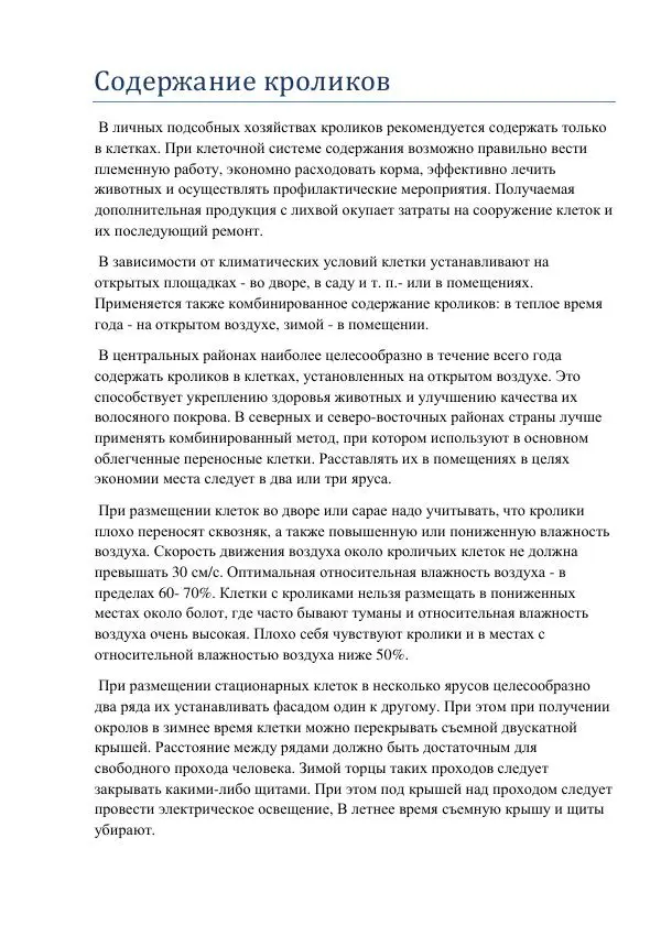 Евгений Вагин - Кролиководство в личных хозяйствах - Страница № 58