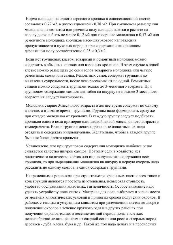 Евгений Вагин - Кролиководство в личных хозяйствах - Страница № 60