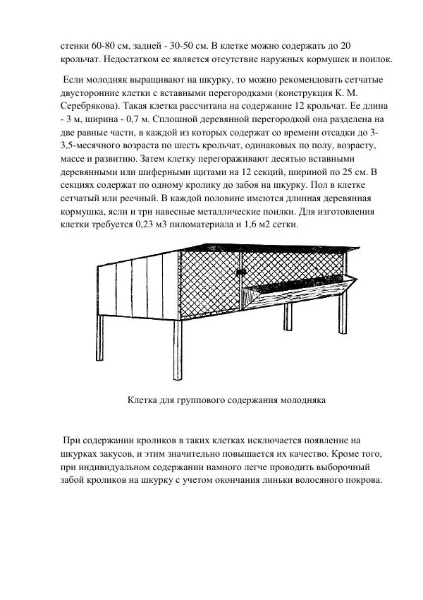 Евгений Вагин - Кролиководство в личных хозяйствах - Страница № 68