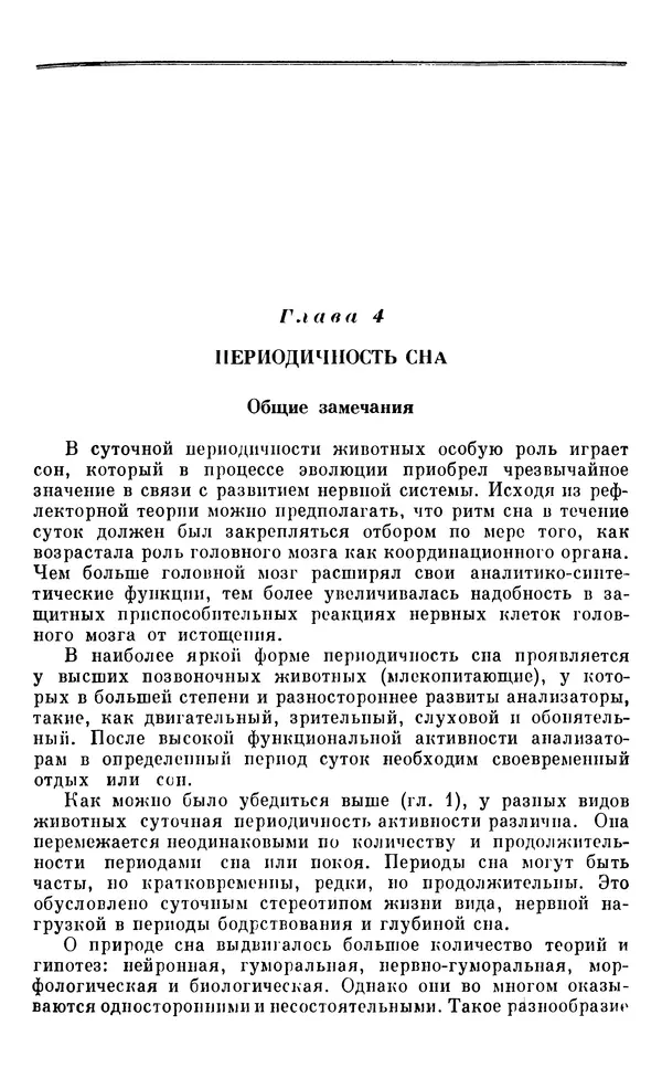 Михаил Лобашев - Физиология суточного ритма животных - Страница № 102