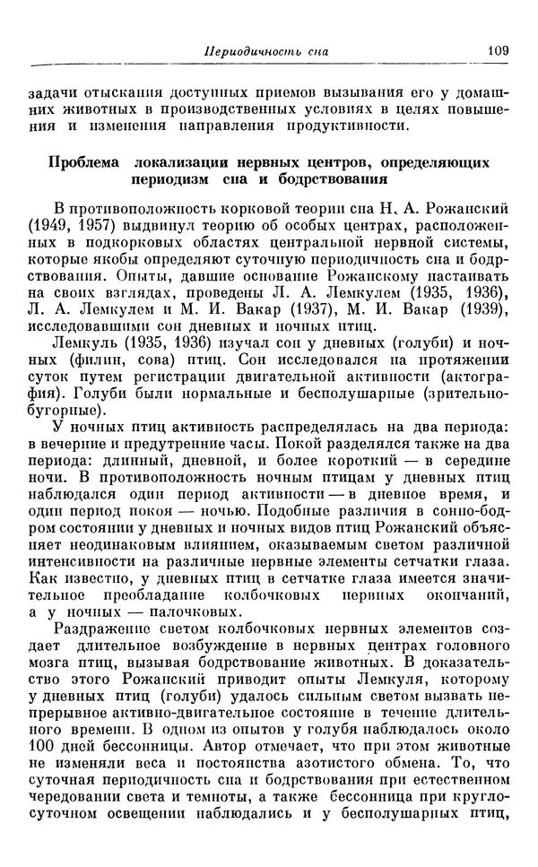 Михаил Лобашев - Физиология суточного ритма животных - Страница № 110