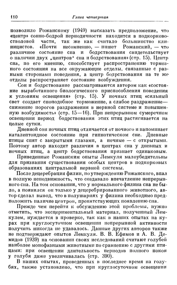 Михаил Лобашев - Физиология суточного ритма животных - Страница № 111