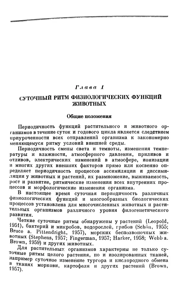 Михаил Лобашев - Физиология суточного ритма животных - Страница № 12
