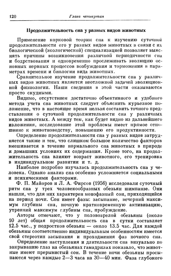 Михаил Лобашев - Физиология суточного ритма животных - Страница № 121