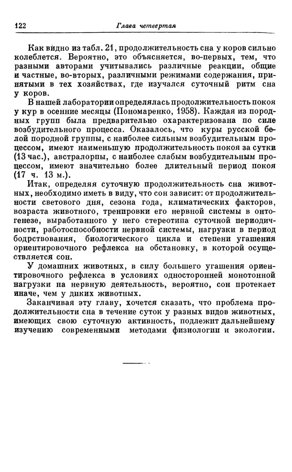 Михаил Лобашев - Физиология суточного ритма животных - Страница № 123