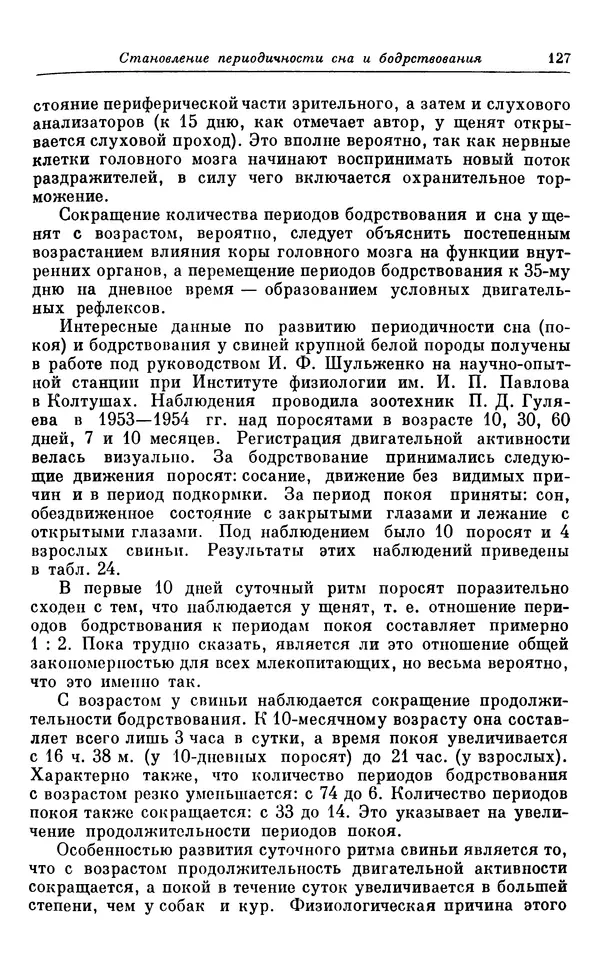 Михаил Лобашев - Физиология суточного ритма животных - Страница № 128