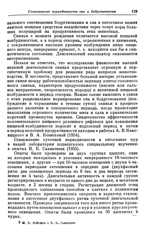 Михаил Лобашев - Физиология суточного ритма животных - Страница № 130