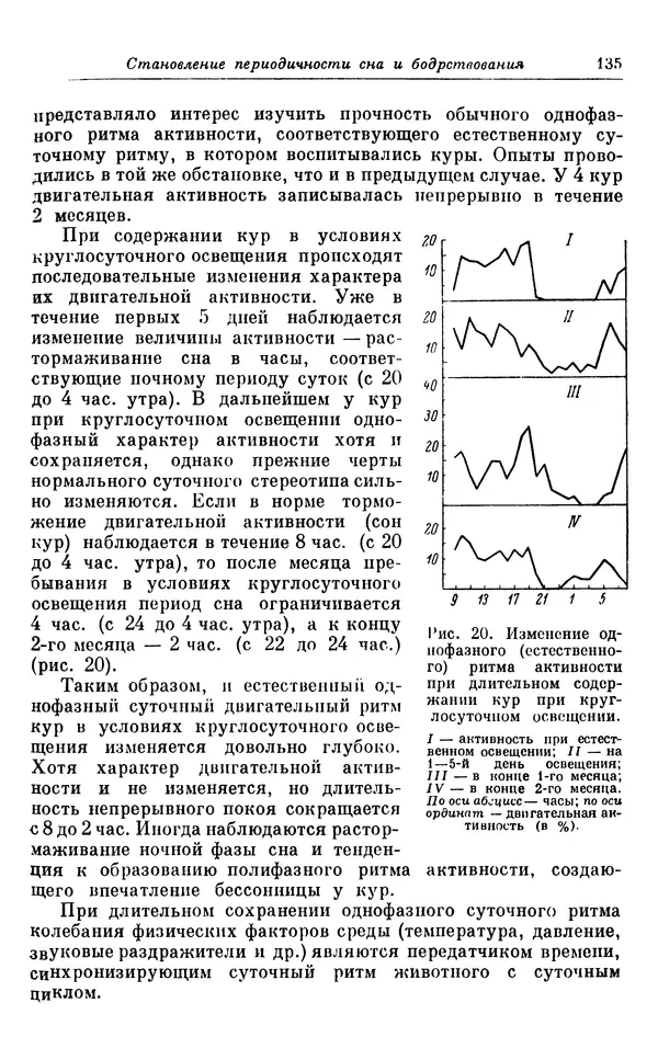 Михаил Лобашев - Физиология суточного ритма животных - Страница № 136