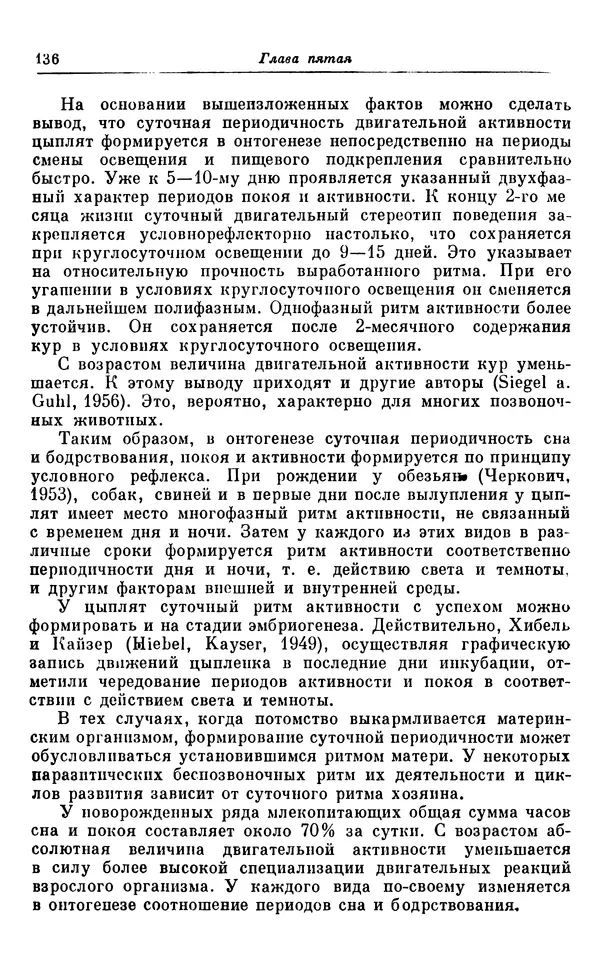 Михаил Лобашев - Физиология суточного ритма животных - Страница № 137