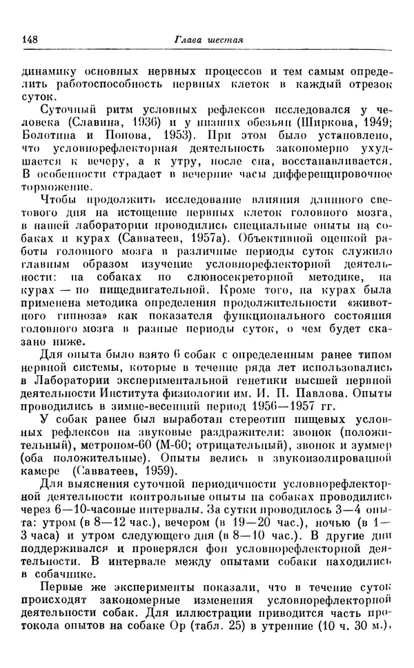 Михаил Лобашев - Физиология суточного ритма животных - Страница № 149