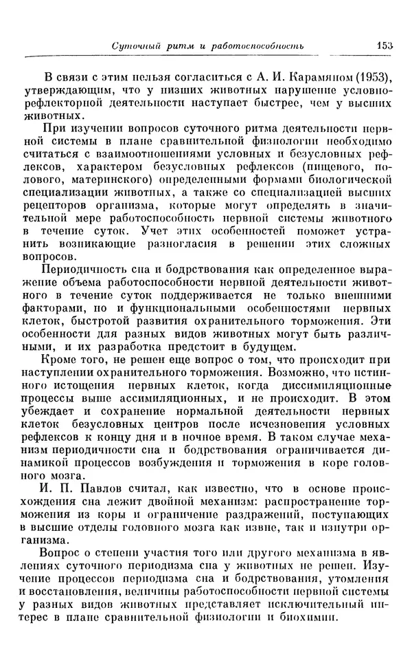 Михаил Лобашев - Физиология суточного ритма животных - Страница № 154