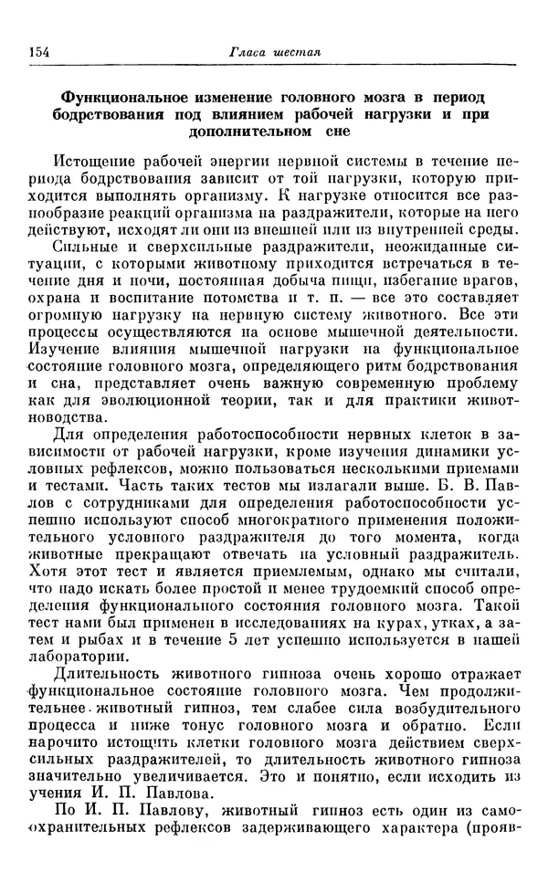 Михаил Лобашев - Физиология суточного ритма животных - Страница № 155