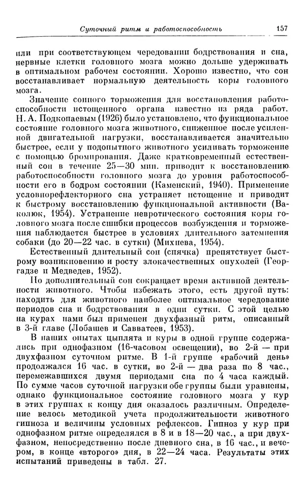 Михаил Лобашев - Физиология суточного ритма животных - Страница № 158