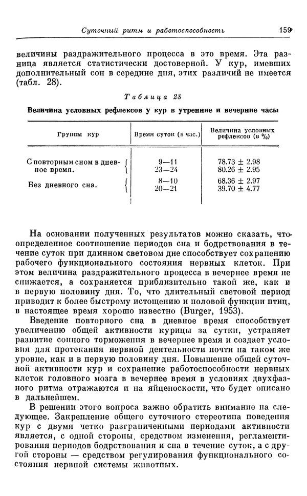 Михаил Лобашев - Физиология суточного ритма животных - Страница № 160