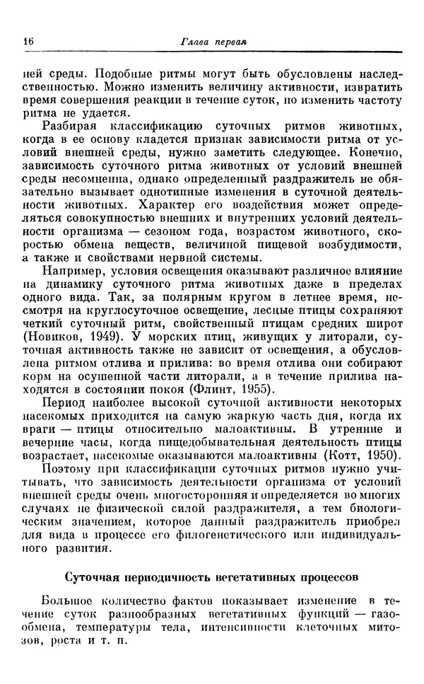 Михаил Лобашев - Физиология суточного ритма животных - Страница № 17