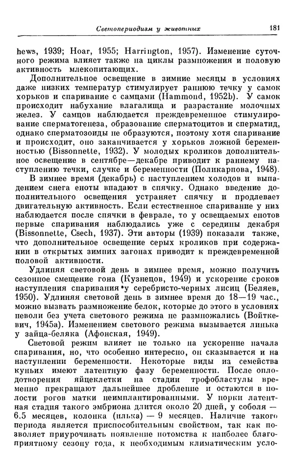 Михаил Лобашев - Физиология суточного ритма животных - Страница № 182