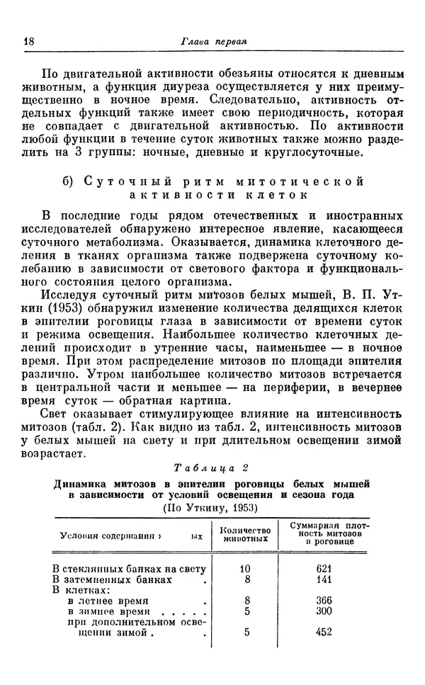 Михаил Лобашев - Физиология суточного ритма животных - Страница № 19