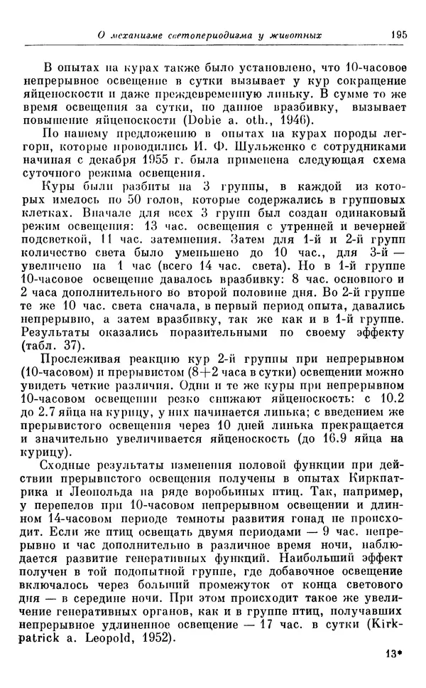 Михаил Лобашев - Физиология суточного ритма животных - Страница № 196