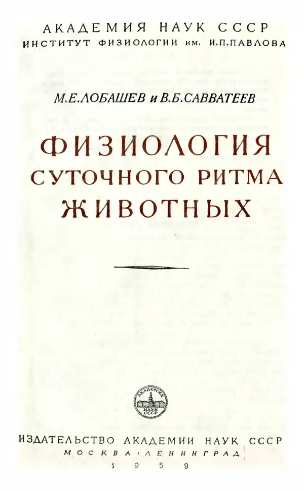 Михаил Лобашев - Физиология суточного ритма животных - Страница № 2