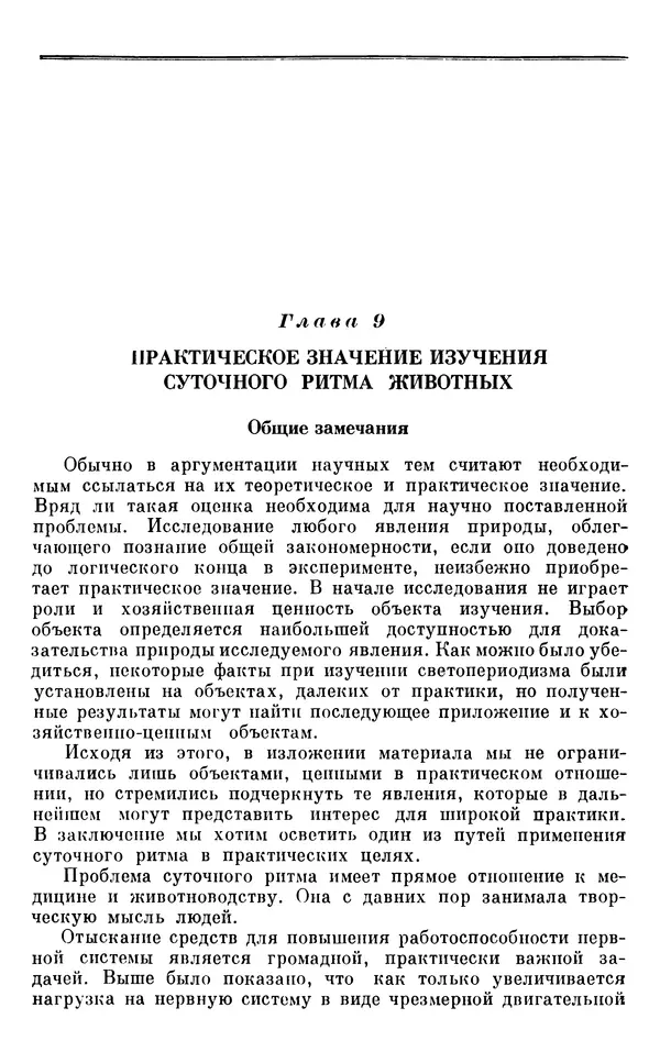 Михаил Лобашев - Физиология суточного ритма животных - Страница № 211
