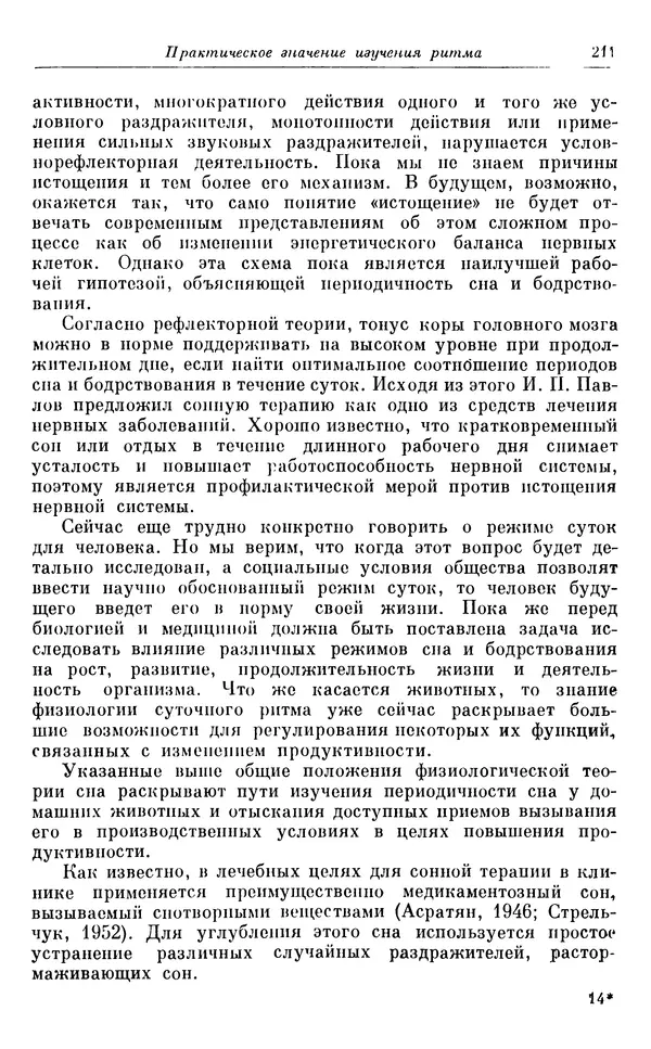 Михаил Лобашев - Физиология суточного ритма животных - Страница № 212