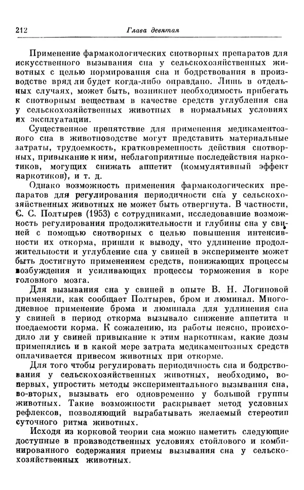 Михаил Лобашев - Физиология суточного ритма животных - Страница № 213