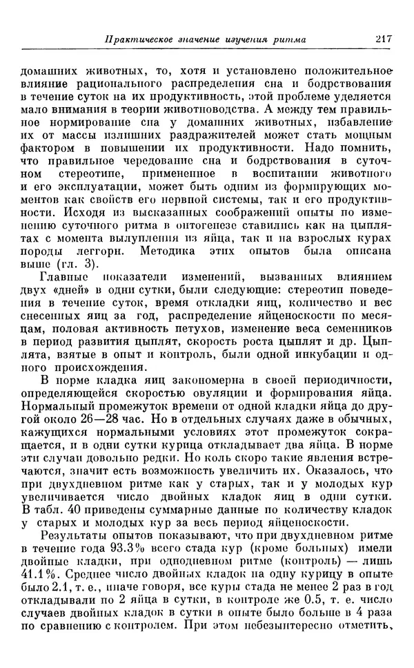 Михаил Лобашев - Физиология суточного ритма животных - Страница № 218