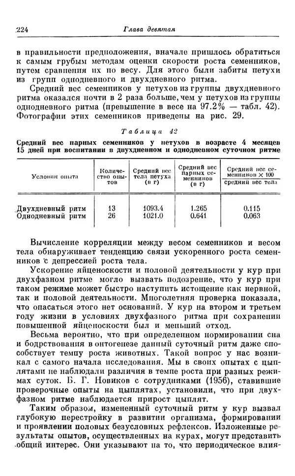 Михаил Лобашев - Физиология суточного ритма животных - Страница № 225
