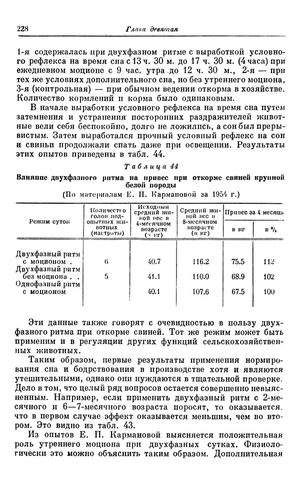 Михаил Лобашев - Физиология суточного ритма животных - Страница № 229