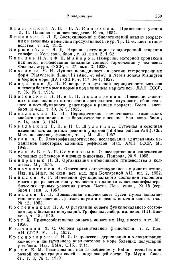 Михаил Лобашев - Физиология суточного ритма животных - Страница № 240