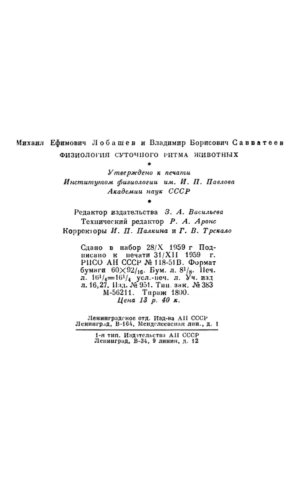 Михаил Лобашев - Физиология суточного ритма животных - Страница № 261