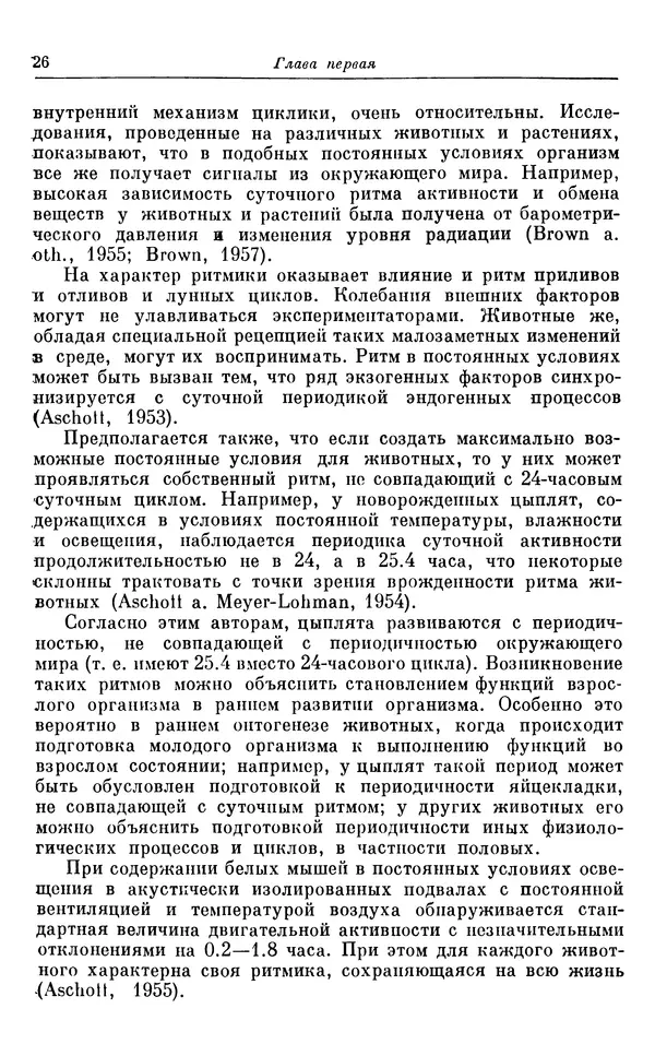 Михаил Лобашев - Физиология суточного ритма животных - Страница № 27