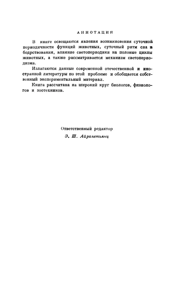 Михаил Лобашев - Физиология суточного ритма животных - Страница № 3