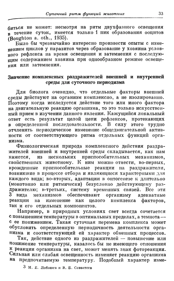 Михаил Лобашев - Физиология суточного ритма животных - Страница № 34