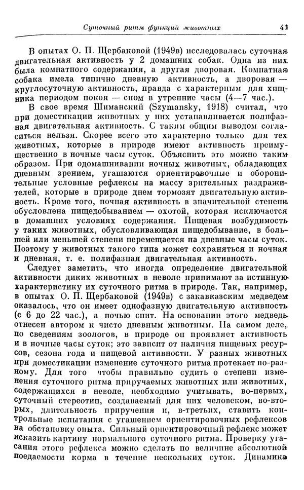 Михаил Лобашев - Физиология суточного ритма животных - Страница № 42