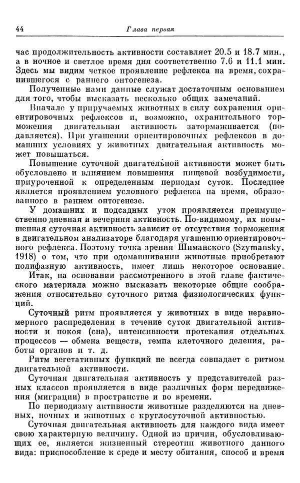 Михаил Лобашев - Физиология суточного ритма животных - Страница № 45