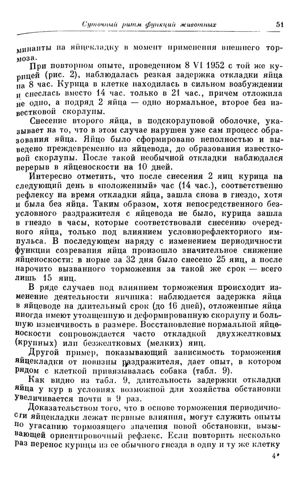 Михаил Лобашев - Физиология суточного ритма животных - Страница № 52